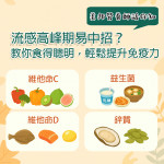 美邦營養師話你知：流感高峰期，小心中招！